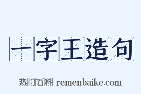 一字王造句是什么意思的图片